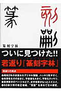 楽天市場】木耳社 篆刻字林 修正増補版/三圭社/服部畊石 （新品