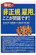 御社の「非正規」雇用、ここが問題です！/実務教育出版/北村庄吾