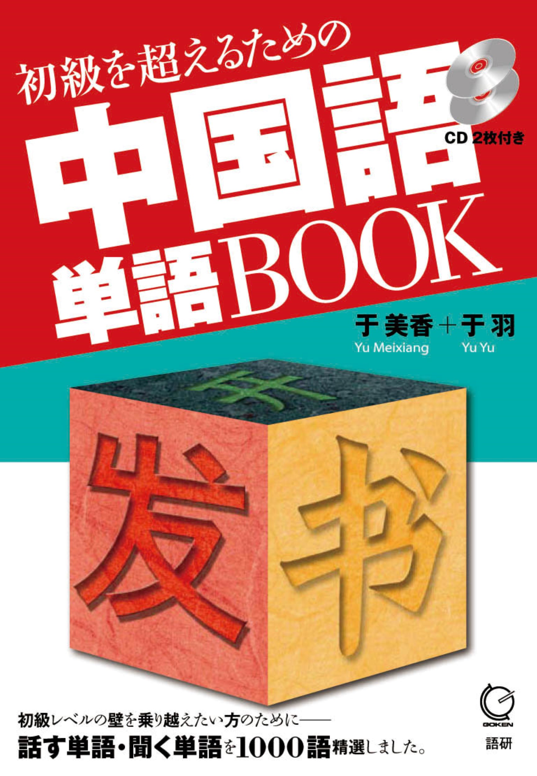 本 一目瞭然中国語入門/白帝社（単行本）