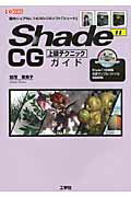 Ｓｈａｄｅ　１１　ＣＧ上級テクニックガイド/工学社/加茂恵美子