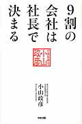 ９割の会社は社長で決まる/中経出版/小山政彦