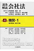 楽天市場】中央経済社 逐条解説会社法 第4巻/中央経済社/酒巻俊雄 楽天市場】中央経済社 逐条解説会社法 第4巻/中央経済社/酒巻俊雄