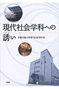 現代社会学科への誘い/文理閣/京都文教大学