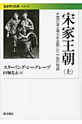 楽天市場】岩波書店 宋家王朝 中国の富と権力を支配した一族の物語 上
