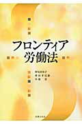 フロンティア労働法/法律文化社/神尾真知子