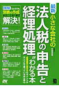 最新小さな会社の法人税の申告と経理処理がわかる本 図解ひとりでも別表の作成まで、この１冊で解決！/ソ-テック社/佐藤善恵