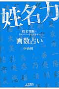 【中古】 開運姓名判断 画数＋生年月日で診断　数秘姓名学/主婦の友社/小林栄策 楽天市場】主婦の友社 開運姓名判断 画数＋生年月日で診断 数秘