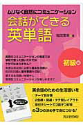 会話ができる英単語 ムリなく自然にコミュニケ-ション 初級編/富士教育出版社/塩田寛幸