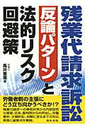 残業代請求訴訟反論パタ-ンと法的リスク回避策/日本法令/高井重憲