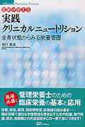 医師が伝える実践クリニカルニュ-トリション 全身状態からみる栄養管理/日本医療企画/谷口英喜
