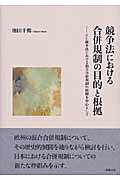 競争法における合併規制の目的と根拠―EC競争法における混合合併規制の展開を中心として 池田 千鶴 楽天市場】商事法務 競争法における合併規制の目的と根拠 EC競争法