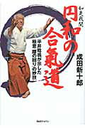 如是我聞円和の合氣道 平井稔翁が示した極意「腰の回り」の妙技/ＢＡＢジャパン/成田新十郎