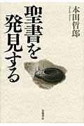 聖書を発見する/岩波書店/本田哲郎
