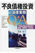 不良債権投資の法律実務Ｑ＆Ａ 不動産流動化商品等の取得・回収等への対応/中央経済社/高橋淳