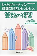 算数の復習小学４年 もっともたいせつな標準問題をひとつひとつ。/教学研究社