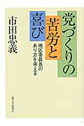 党づくりの苦労と喜び 地区委員長のあり方を考える/新日本出版社/市田忠義