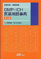 ＧＭＰ・ＩＣＨ医薬用語事典 日英対訳原典収載 第２版/じほう/仲井由宣