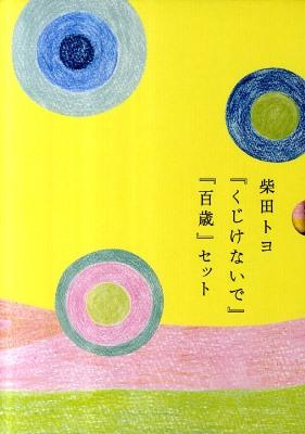 柴田トヨ『くじけないで』『百歳』セット（全２巻）/飛鳥新社/柴田トヨ
