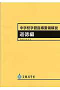 【中古】 中学校学習指導要領解説　道徳編 平成２０年９月/日本文教出版（大阪）/文部科学省 楽天市場】日本文教出版（大阪） 中学校学習指導要領解説 道徳編 平成