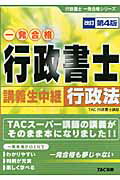 行政書士講義生中継行政法 一発合格 改訂第４版/ＴＡＣ/ＴＡＣ株式会社