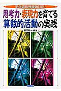 楽天市場】明治図書出版 思考力・表現力を育てる算数的活動の実践 新