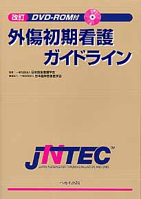 楽天市場】外傷初期診療ガイドラインJATEC 改訂第6版/へるす出版