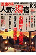 温泉ぴあ人気の湯宿 首都圏版 ２０１１/ぴあ