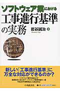 ソフトウェア業における工事進行基準の実務/中央経済社/岩谷誠治