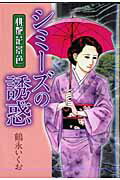 楽天市場】芳文社 桃艶花景色/芳文社/鶴永いくお | 価格比較 - 商品