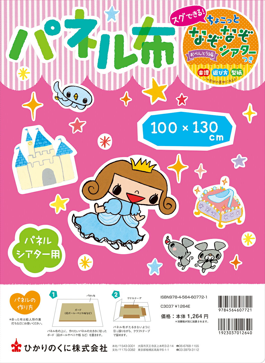パネルシアタ-用パネル布（１００×１３０ｃｍ）/ひかりのくに