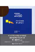 パ-シャルデンチャ- 若手歯科医のための臨床の技５０/デンタルダイヤモンド社/渡辺隆史