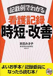 楽天市場】日総研出版 電子カルテの看護記録導入・運用＋改善ガイド