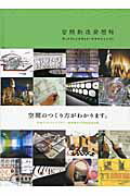 空間創造発想帖 ディスプレイデザイナ-のアタマとシゴト/六耀社/日本ディスプレイデザイン協会