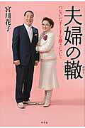 幻冬舎 夫婦の轍 つないだ手と手を離さないで