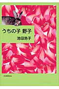 うちの子野子/鳥影社/池田浩子