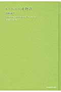 ル・ベスベ花物語/文藝春秋/高橋郁代