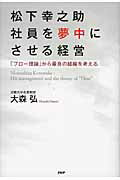 松下幸之助社員を夢中にさせる経営 「フロ-理論」から最良の組織を考える/ＰＨＰ研究所/大森弘