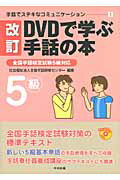 ＤＶＤで学ぶ手話の本 ５級 改訂/中央法規出版/全国手話研修センタ-