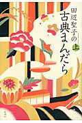 田辺聖子の古典まんだら 上/新潮社/田辺聖子