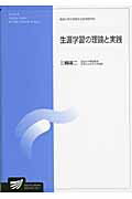 生涯学習の理論と実践/放送大学教育振興会/三輪建二