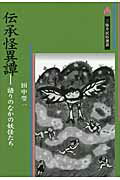 伝承怪異譚 語りのなかの妖怪たち/三弥井書店/田中瑩一