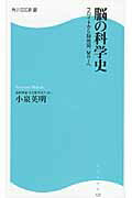 脳の科学史 フロイトから脳地図、ＭＲＩへ/角川マガジンズ/小泉英明