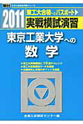 東京工業大学 実戦模試演習 駿台2022 add6439eeda16e6171217f3ddac689