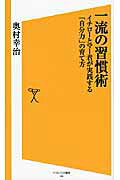 一流の習慣術 イチロ-とマ-君が実践する「自分力」の育て方/ＳＢクリエイティブ/奥村幸治