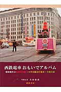 西鉄電車おもいでアルバム 昭和晩年の福岡市内線・大牟田線急行電車・宮地岳線/櫂歌書房/大田治彦
