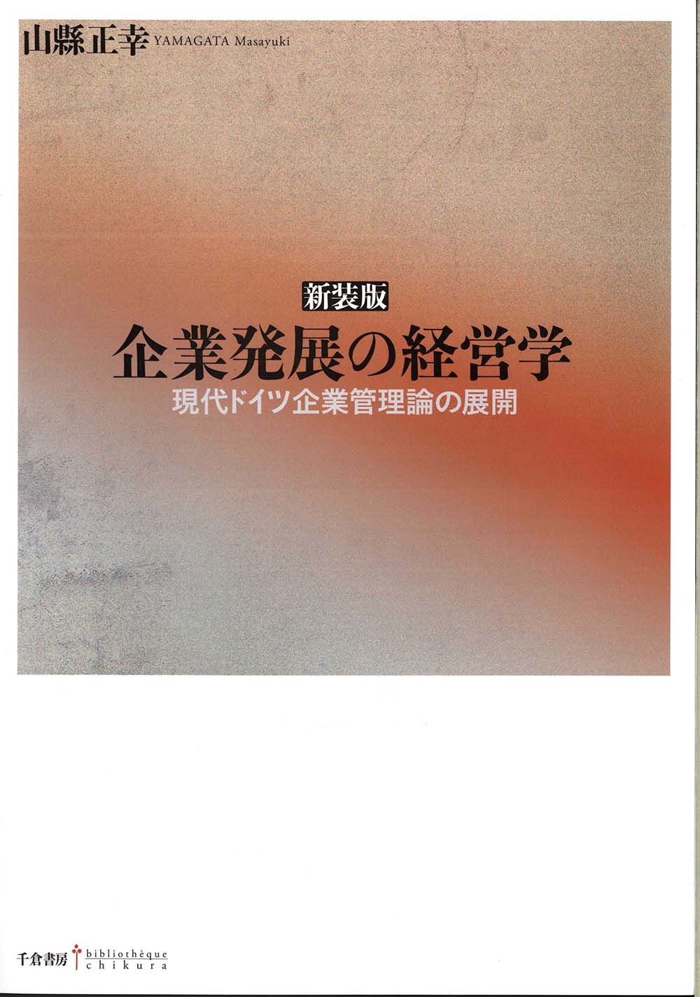 組織認識論: 企業における創造と革新の研究 組織認識論: 企業における創造と革新の研究 | 加護野 忠男 |本