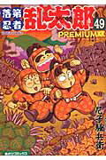 落第忍者乱太郎 ４９ ＰＲＥＭＩＵＭ版/朝日新聞出版/尼子騒兵衛