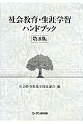 社会教育・生涯学習ハンドブック 第８版/エイデル研究所/社会教育推進全国協議会