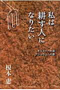 私は耕す人になりたい キリストへの道アシュラムへの道/マナブックス/榎本恵