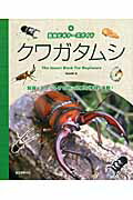 クワガタムシ 昆虫ビギナ-ズガイド/誠文堂新光社/築地琢郎